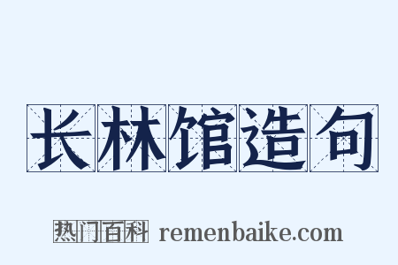 长林馆造句是什么意思的图片